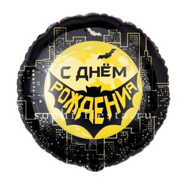 Фольгированный шар "С Днём Рождения!" Героическая тема в Костроме