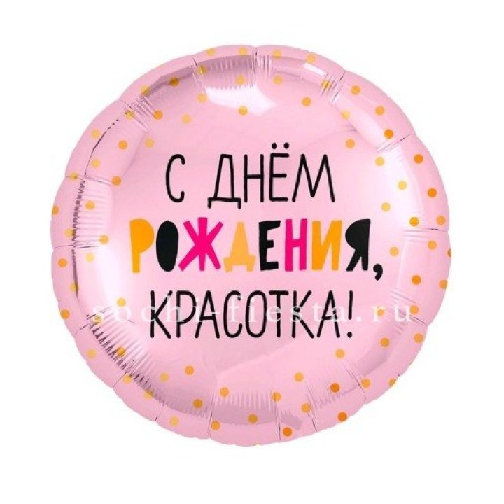 Фольгированный шар "С Днём Рождения, красотка!" в Костроме