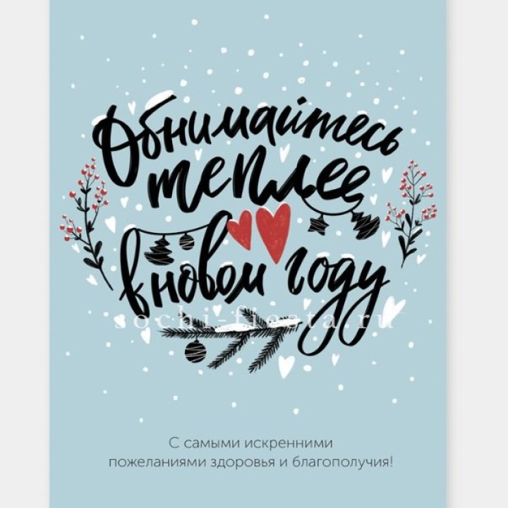 Открытка к букету "Обнимайтесь теплее" в Костроме