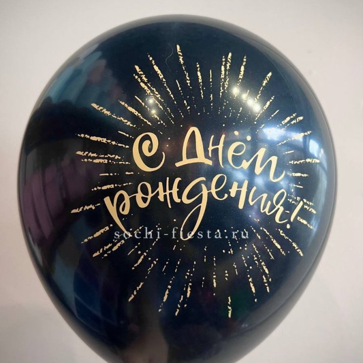 Гелиевый латексный шар С днем рождения!  (золото, черный, белый) в Костроме