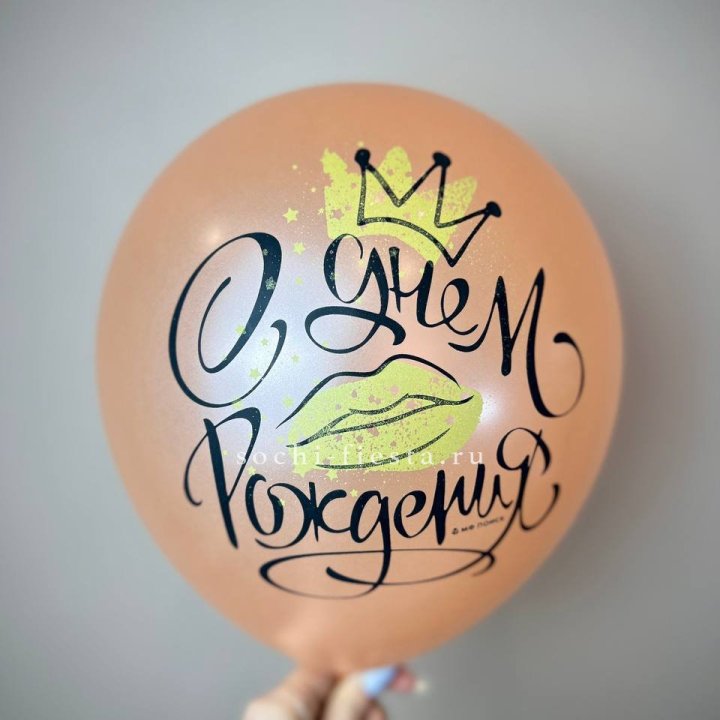 Гелиевый латексный шар С днем рождения!  (корона, черный,прозрачный) в Костроме