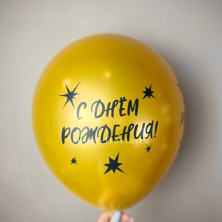 Гелиевый латексный шар  "С днем рождения!"  в Костроме