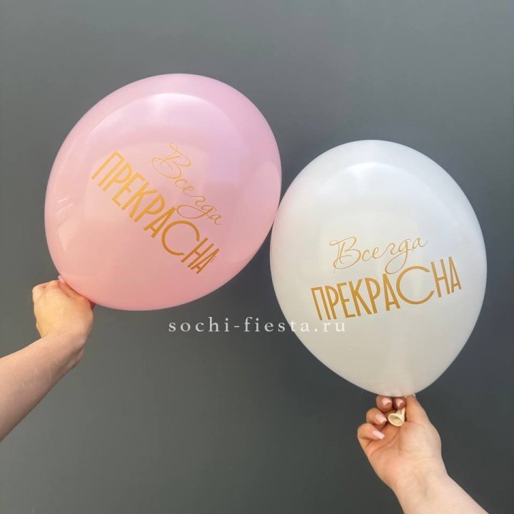 Гелиевые шары "Всегда прекрасна" в ассортименте в Костроме