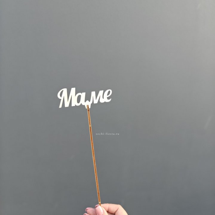 Топпер "Любимой мамочке" №2 в Костроме