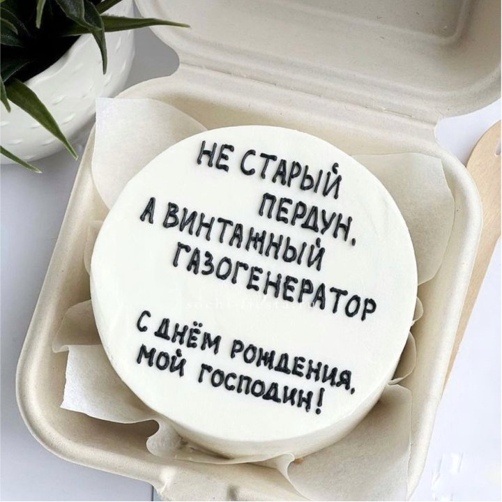 Бенто-торт "Не старый пердун" в Костроме