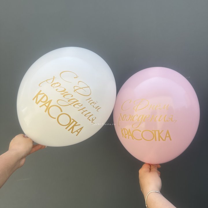 Латексный шар "С днем рождения, КРАСОТКА!" в Костроме