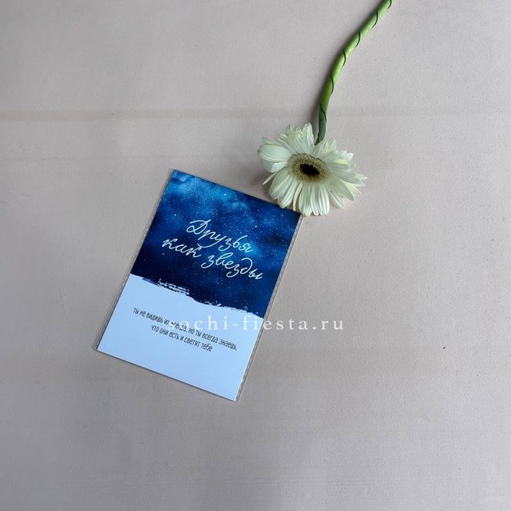 Открытка к букету "Друзья как звезды" в Костроме