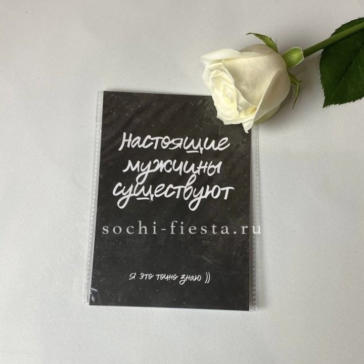 Открытка к букету "Настоящие мужчины существуют" в Костроме