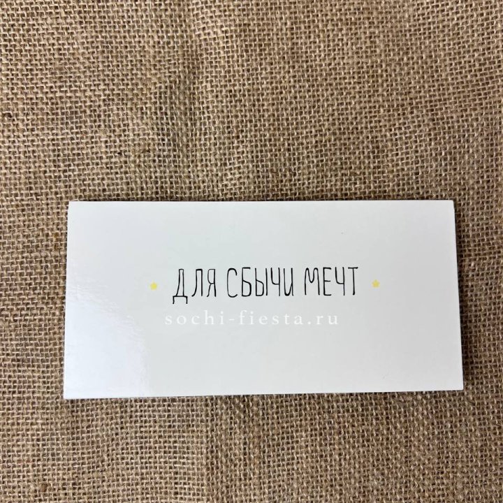 Конверт для денег "На сбыту мечт" в Костроме