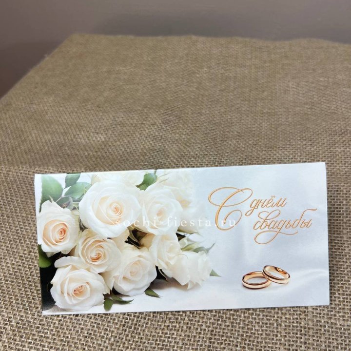Конверт для денег С днём свадьбы в Костроме