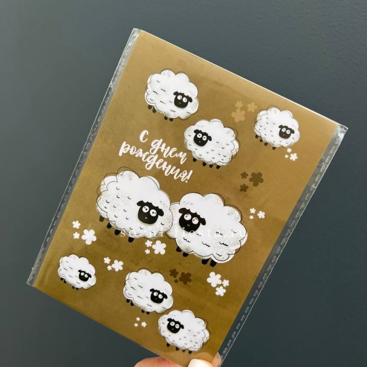 Открытка к букету "С днем рождения!” Овечки  в Костроме