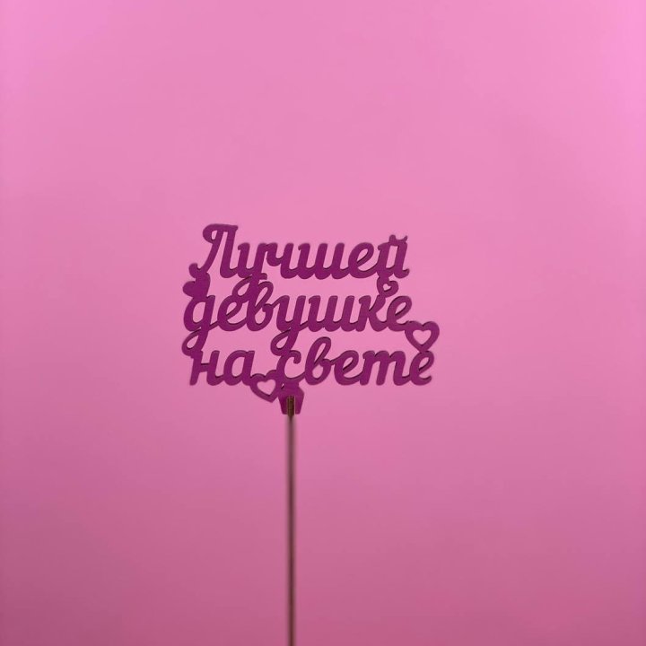 Топпер "Лучшей девушке на свете" в Костроме