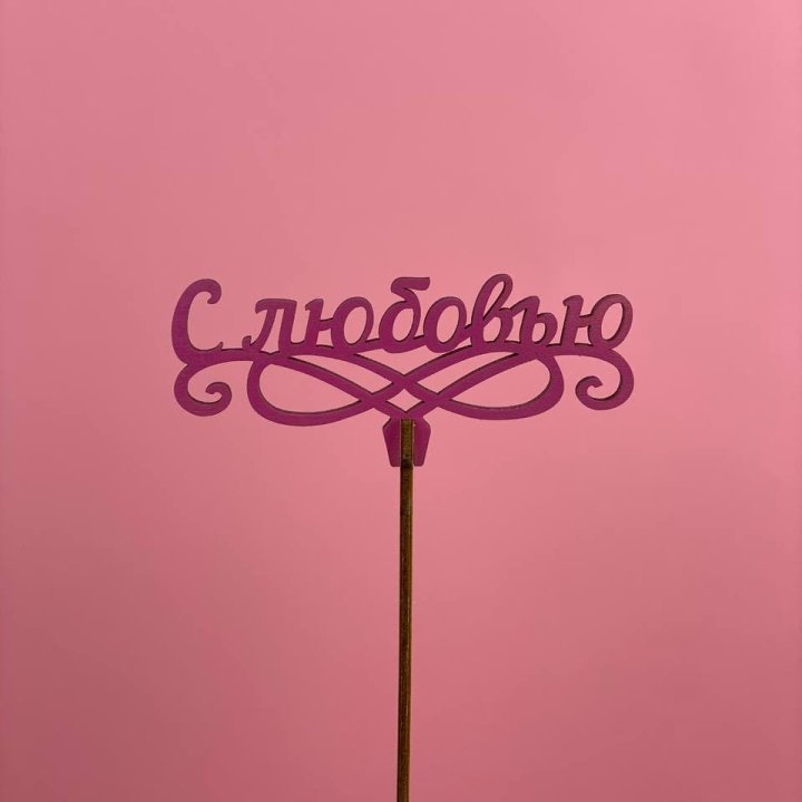 Топпер "С любовью" в Костроме