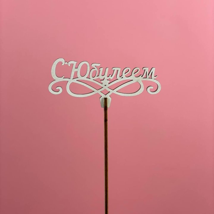 Топпер "С Юбилеем" в Костроме