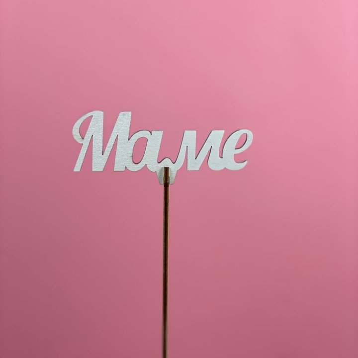 Топпер "Маме" №2 в Костроме