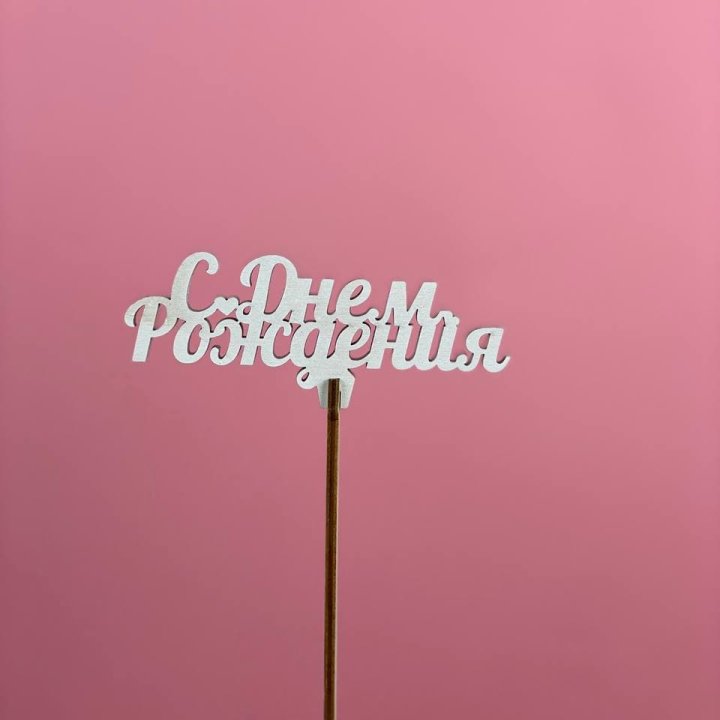Топпер "С Днём Рождения" в Костроме