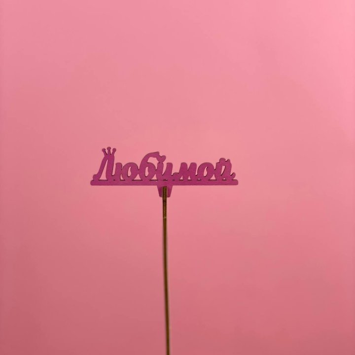 Топпер "Любимой" в Костроме